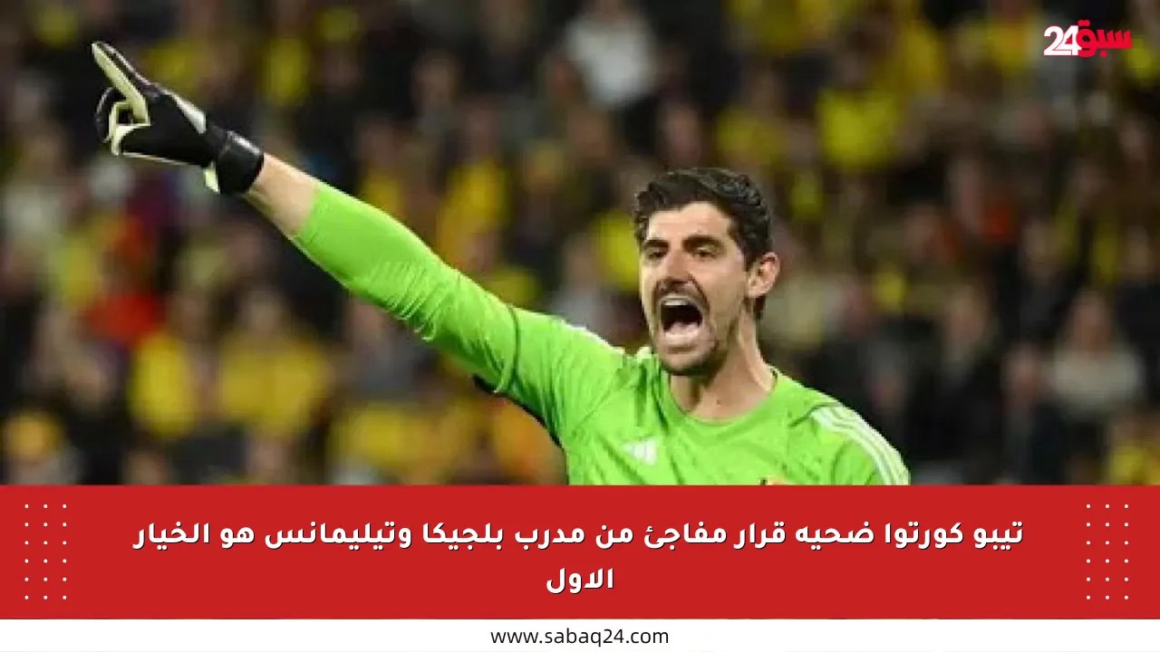تيبو كورتوا ضحية قرار مفاجئ من مدرب بلجيكا وتيليمانس هو الخيار الأول